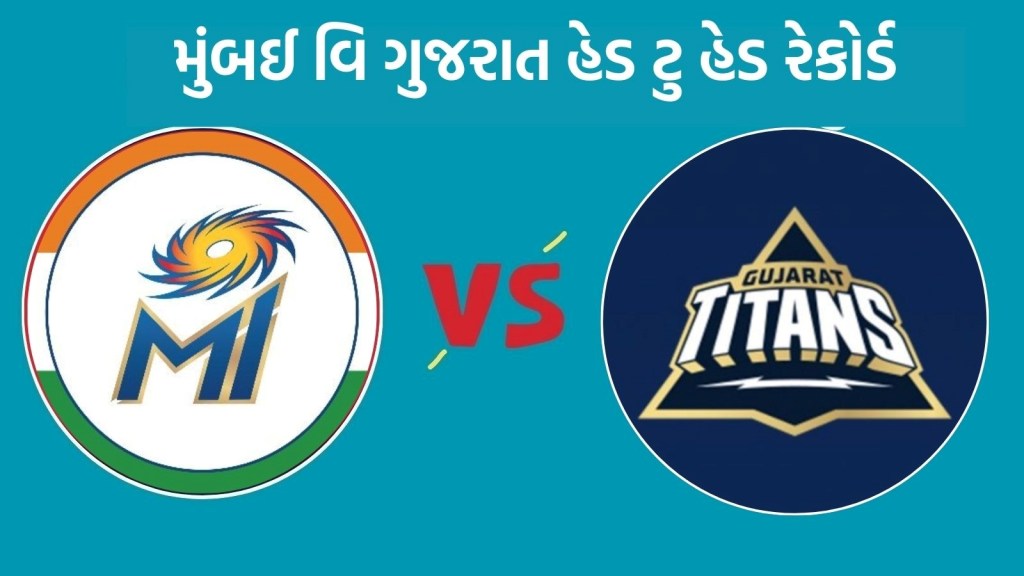 GT vs MI Head To Head : આઈપીએલ 2025, ગુજરાત વિ મુંબઈ હેડ ટુ હેડ રેકોર્ડ, જુઓ રસપ્રદ આંકડા GT vs MI Head To Head : આઈપીએલ 2025, ગુજરાત વિ મુંબઈ હેડ ટુ હેડ રેકોર્ડ, જુઓ રસપ્રદ આંકડા