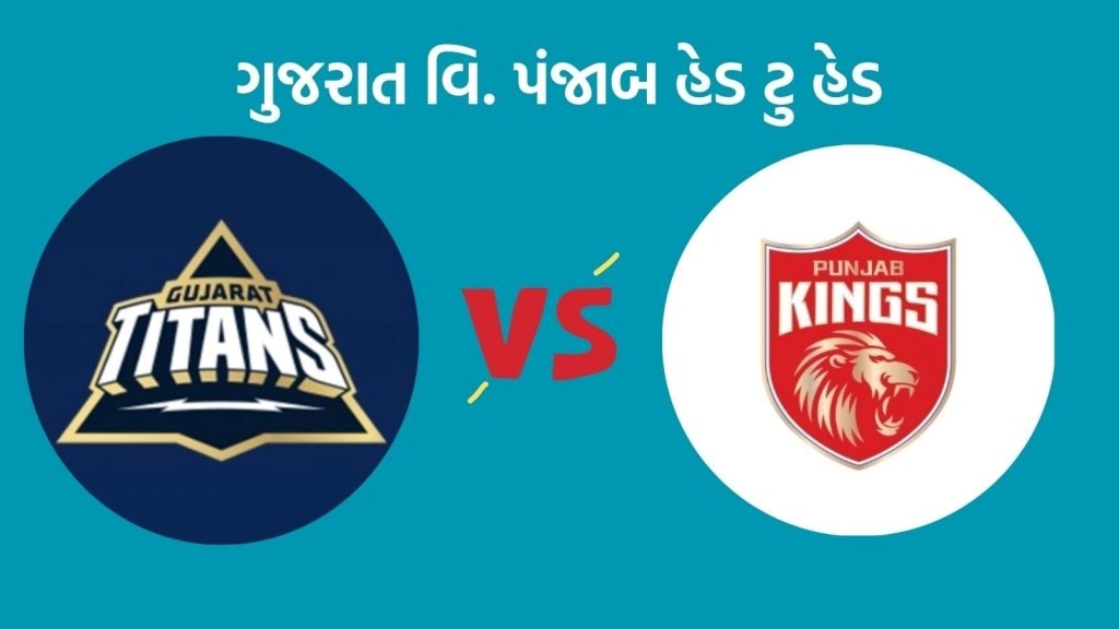 GT vs PBKS Head To Head : આઈપીએલ 2025, ગુજરાત વિ પંજાબ હેડ ટુ હેડ રેકોર્ડ, જુઓ આંકડા