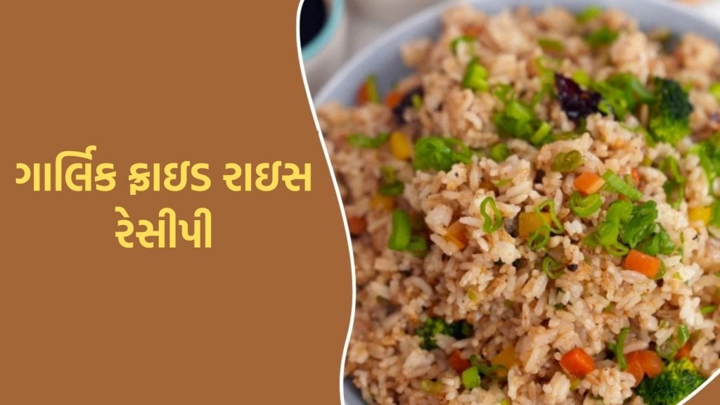 ટેસ્ટી ખાવાની ઇચ્છા થાય છે તો ટ્રાય કરો Garlic Fried Rice, ઝટપટ આવી રીતે કરો તૈયાર ટેસ્ટી ખાવાની ઇચ્છા થાય છે તો ટ્રાય કરો Garlic Fried Rice, ઝટપટ આવી રીતે કરો તૈયાર