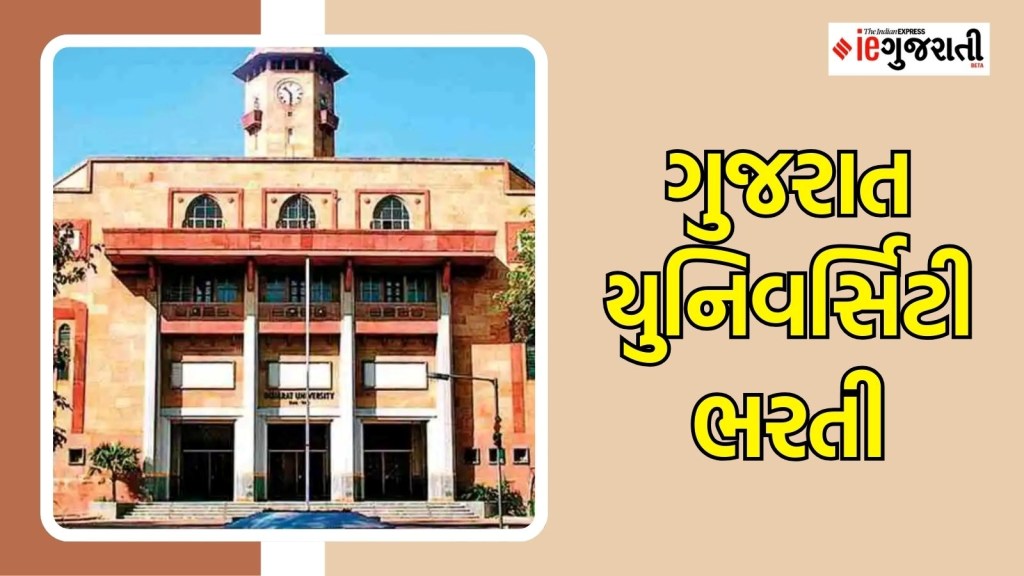 ગુજરાત યુનિવર્સિટી ભરતી : અમદાવાદમાં સારા પગારની નોકરીઓ મેળવવાની તક, અહીં વાંચો સંપૂર્ણ માહિતી