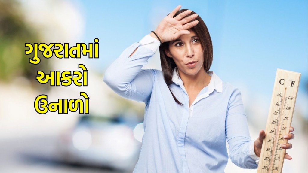 Gujarat Summer weather update : ગુજરાતમાં ફરી ગરમીનું જોર વધ્યું, ક્યારે પડશે જોરદાર ગરમી, હવામાન વિભાગે શું કરી આગાહી?