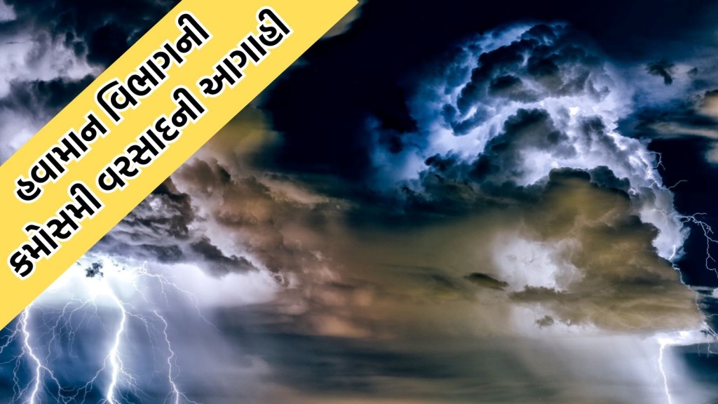 ગુજરાતમાં આજથી વેસ્ટર્ન ડિસ્ટર્બન્સની અસર જોવા મળશે, રાજ્યમાં વાવાઝોડા સાથે કમોસમી વરસાદની આગાહી