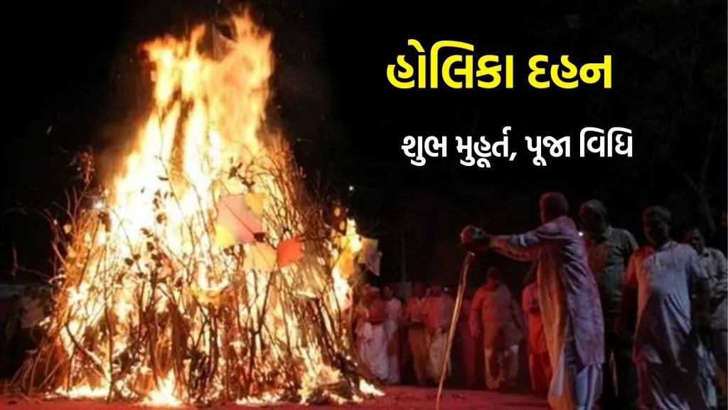 Holika Dahan Muhurat 2025: હોલિકા દહન માટે બહુ ઓછો સમય મળશે, જાણો હોલિકા દહનનું શુભ મુહૂર્ત, પૂજા વિધિ,મંત્રો