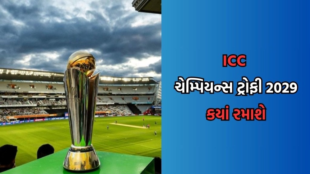 આગામી ICC ચેમ્પિયન્સ ટ્રોફી ક્યારે અને ક્યાં રમાશે? જાણીને ભારતીય ફેન્સ થઇ જશે ખુશ