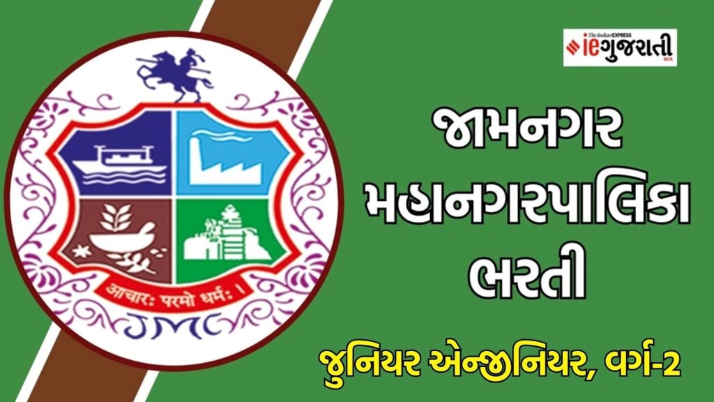 જામનગર મહાનગરપાલિકા ભરતી : જામનગરમાં ₹ 1.42 લાખ સુધી પગારવાળી કાયમી નોકરી મેળવવાની સુવર્ણ તક, અહીં વાંચો સંપૂર્ણ માહિતી જામનગર મહાનગરપાલિકા ભરતી : જામનગરમાં ₹ 1.42 લાખ સુધી પગારવાળી કાયમી નોકરી મેળવવાની સુવર્ણ તક, અહીં વાંચો સંપૂર્ણ માહિતી