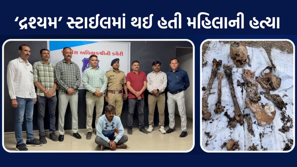 જુનાગઢમાં ‘દ્રશ્યમ’ જેવી ક્રાઈમ સ્ટોરી, 13 મહિના બાદ મળ્યું મહિલાનું હાડપિંજર, પોલીસે આરોપીને દબોચ્યો