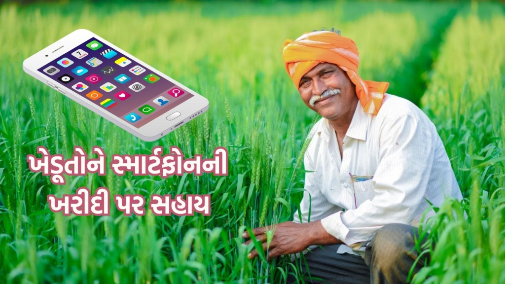 મફતમાં સ્માર્ટફોન યોજના અંતર્ગત મદદ કરનાર પ્રથમ રાજ્ય બન્યું ગુજરાત, જાણો કેવી રીતે ઉઠાવશો લાભ મફતમાં સ્માર્ટફોન યોજના અંતર્ગત મદદ કરનાર પ્રથમ રાજ્ય બન્યું ગુજરાત, જાણો કેવી રીતે ઉઠાવશો લાભ