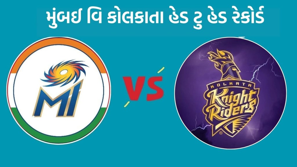 MI vs KKR Head To Head : આઈપીએલ 2025, કોલકાતા વિ મુંબઈ હેડ ટુ હેડ રેકોર્ડ, જુઓ રસપ્રદ ફેક્ટ