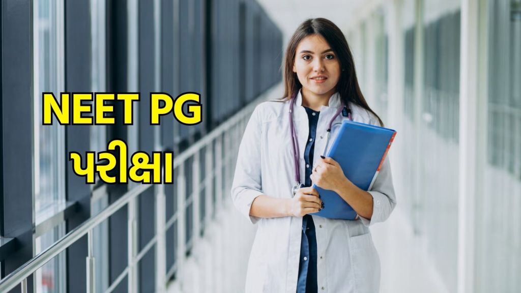 NEET PG 2025 પરીક્ષા તારીખ જાહેર ,જૂનની આ તારીખથી શરૂ થશે, અહીં છે સંપૂર્ણ માહિતી