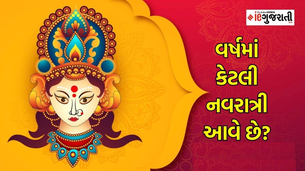 Navratri 2025 : વર્ષમાં કેટલી નવરાત્રી ઉજવાય છે? શું તમે જાણો છો મહત્વ અને તફાવત? Navratri 2025 : વર્ષમાં કેટલી નવરાત્રી ઉજવાય છે? શું તમે જાણો છો મહત્વ અને તફાવત?