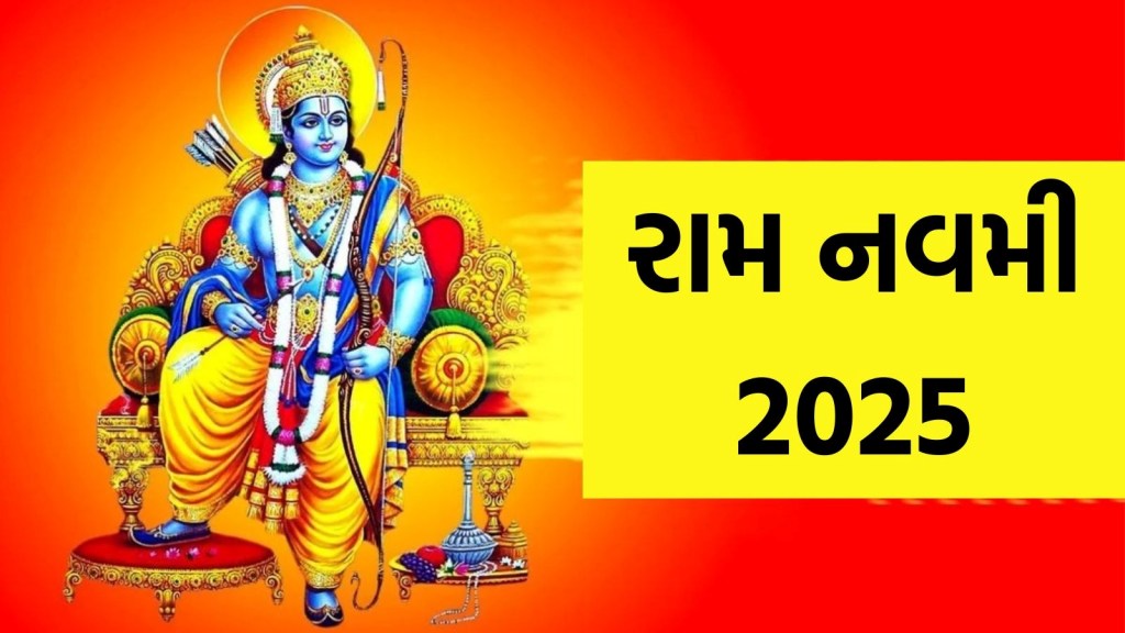 Ram Navami 2025 : 6 કે 7 એપ્રિલ, ક્યારે મનાવવામાં આવશે રામનવમી? જાણો તારીખ, શુભ મુહૂર્ત અને મહત્વ