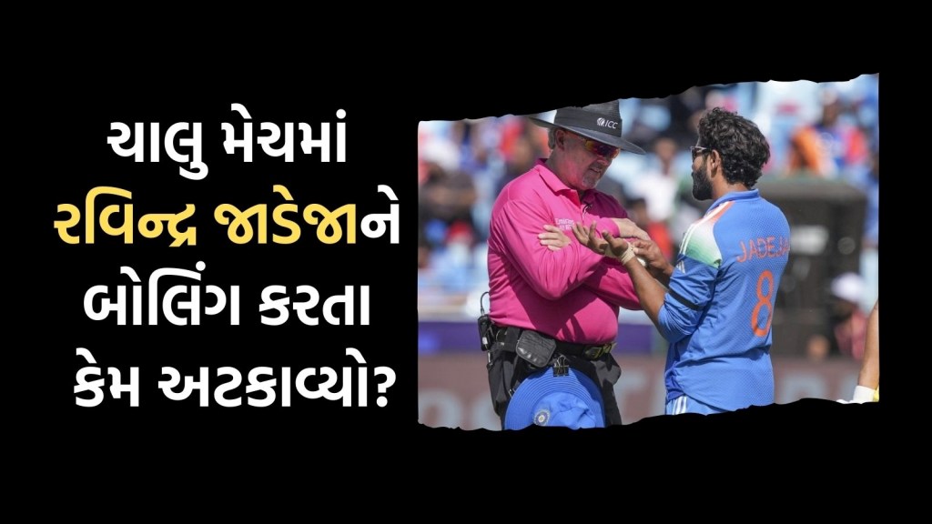 અમ્પાયરે કેમ રવિન્દ્ર જાડેજાને બોલિંગ કરતા અટકાવ્યો? આંગળીમાંથી લોહી નીકળ્યું છતા…