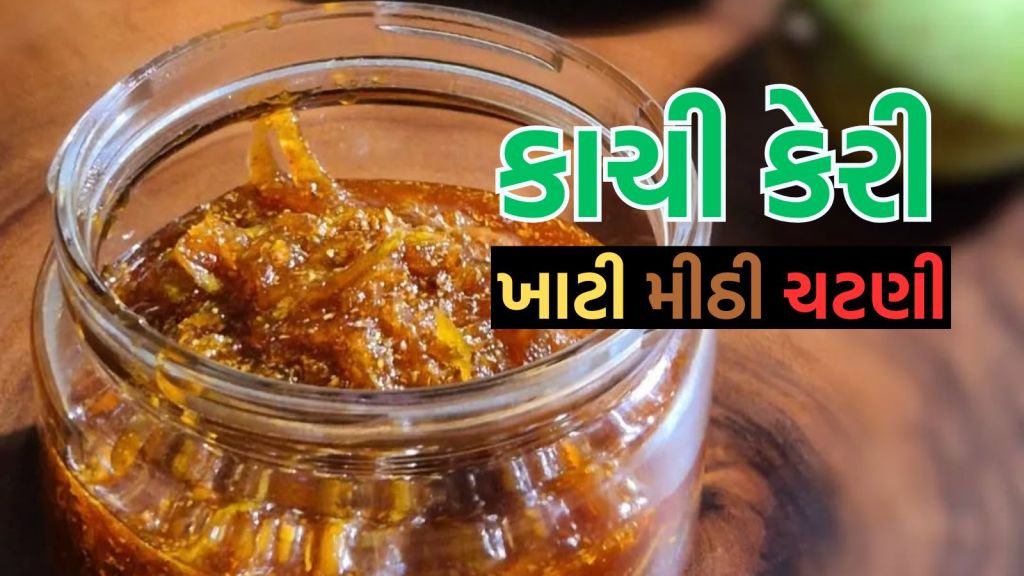 Mango Chutney Recipe: કેરીની ચટણી ઘરે બનાવો, બજારના સોસને કહો બાય બાય  બાળકોને જરૂર ભાવશે Mango Chutney Recipe: કેરીની ચટણી ઘરે બનાવો, બજારના સોસને કહો બાય બાય  બાળકોને જરૂર ભાવશે