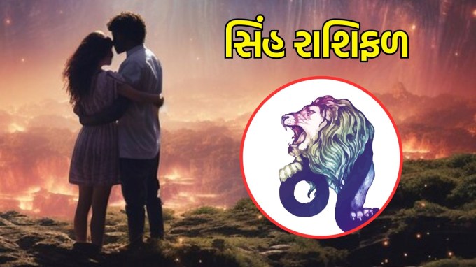 સિંહ રાશિ, આજનું લવ રાશિફળ : (Leo today love Horoscope):તમારા જીવનસાથી માટે વિચારશીલ અને વ્યવહારુ ચેષ્ટા કરો, જેમ કે તેમને ખુશ કરવા માટે નાની સરપ્રાઈઝની યોજના બનાવો. આ એવી ક્ષણો હશે જ્યારે તમે બંને એકબીજા સાથે અર્થપૂર્ણ અને સર્જનાત્મક પ્રવૃત્તિઓમાં ભાગ લઈ શકશો, જે તમારા સંબંધોને વધુ ગાઢ અને વધુ રોમાંચક બનાવશે. તમારી આત્મવિશ્વાસપૂર્ણ વાતચીત શૈલી આજે તમારા માટે ફાયદાકારક સાબિત થશે.(Photo-Freepik)