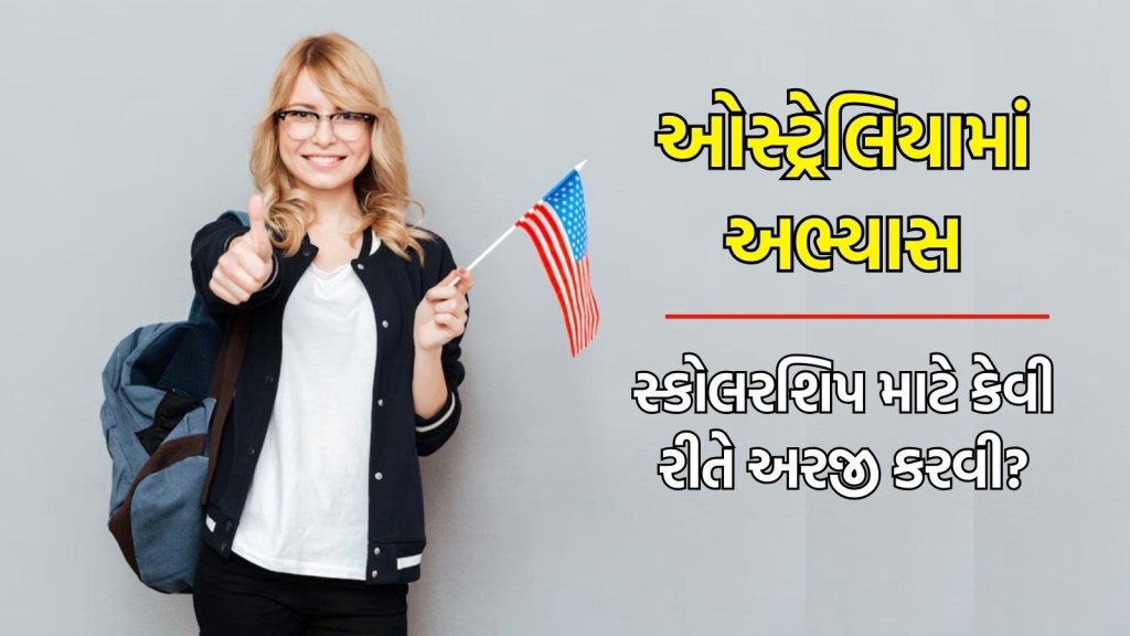 Career tips : ઓસ્ટ્રેલિયામાં અભ્યાસ માટે મળશે વાર્ષિક ₹20 લાખ, ટોપ યુનિવર્સિટી આપી રહી છે સ્કોલરશિપ, કેવી રીતે અરજી કરવી?