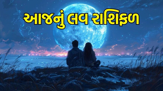 Aaj nu love Rashifal in Gujarati, 19 March 2025, Today love horoscope in Gujarati: આજે ફાગણ વદ પાંચમ સાથે બુધવારનો દિવસ છે. આજે શુક્ર મીન રાશિમાં અસ્ત થઈ રહ્યો છે. આ સાથે જો ચંદ્રની સ્થિતિ વિશે વાત કરીએ તો તે બપોરે 2:06 સુધી તુલા રાશિમાં રહેશે. આ પછી તે વૃશ્ચિક રાશિમાં પ્રવેશ કરશે. ચંદ્ર અને શુક્રની સ્થિતિ અનુસાર આજનો દિવસ ઘણી રાશિઓના પ્રેમ જીવનમાં ખુશીઓ લાવી શકે છે. મેષ, વૃષભ, કર્ક, સિંહ, મિથુન, કન્યા, તુલા, વૃશ્ચિક, ધનુ, મકર, કુંભ અને મીન રાશિની આજની પ્રેમ કુંડળી જાણો જ્યોતિષ પાસેથી. (photo-freepik)