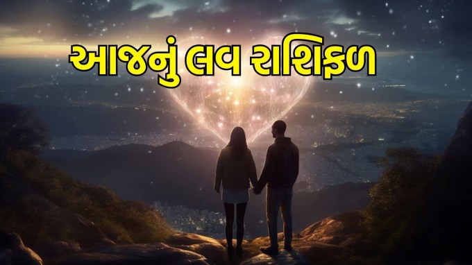 Aaj nu love Rashifal in Gujarati, 11 March 2025, Today love horoscope in Gujarati: આજે 11 માર્ચ ફાગણ સુદ બારશ સાથે મંગળવાર છે. બારશ તિથિ મંગળવારે સવારે 8.15 વાગ્યા સુધી ચાલશે, ત્યારબાદ ત્રયોદશી તિથિ શરૂ થશે. સર્વાર્થ સિદ્ધિ યોગ 11 માર્ચે બપોરે 2.16 વાગ્યા સુધી ચાલુ રહેશે. તેમજ આશ્લેષા નક્ષત્ર મંગળવારે બપોરે 2.16 વાગ્યા સુધી રહેશે. આ ઉપરાંત આજે ભૌમ પ્રદોષ વ્રત રાખવામાં આવશે. જાણો મેષ, વૃષભ, કર્ક, સિંહ, મિથુન, કન્યા, તુલા, વૃશ્ચિક, ધન, મકર, કુંભ અને મીન રાશિની આજની પ્રેમ કુંડળી. (photo-freepik)