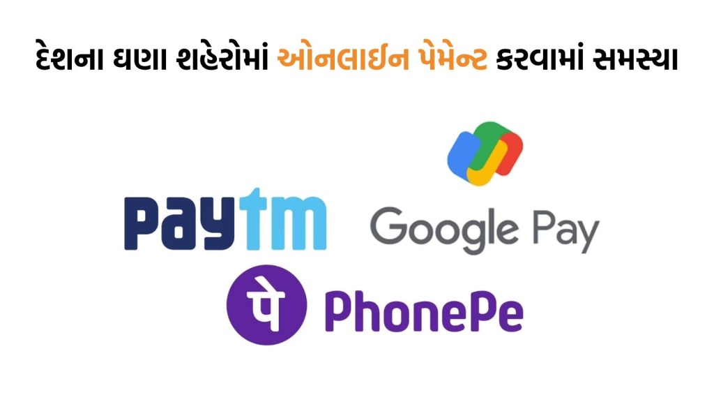 GPay, PhonePe, Paytm યુઝર્સ મુશ્કેલીમાં મૂકાયા, UPI ડાઉન થયું, ઓનલાઇન પેમેન્ટ થઈ રહ્યા છે ફેલ