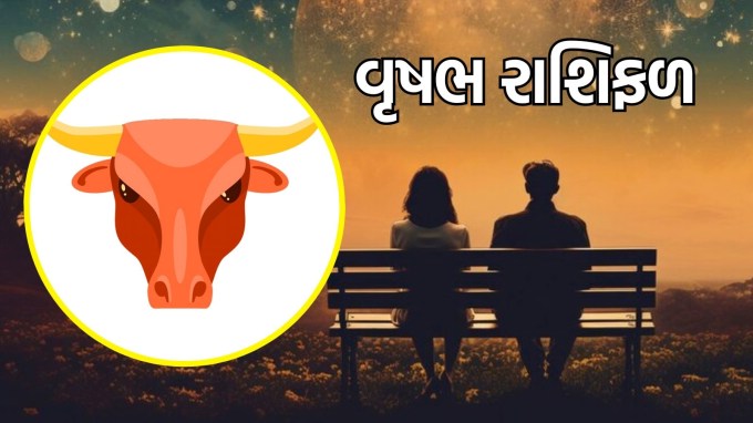વૃષભ રાશિ, આજનું લવ રાશિફળ :(Taurus today love Horoscope):વૃષભ રાશિના લોકો માટે આજનો દિવસ પ્રેમ અને સંબંધોમાં સ્થિરતા લાવવાનો છે. તમારી લાગણીઓને સમજવા અને તમારા સંબંધોને મજબૂત કરવાનો આ યોગ્ય સમય છે. તમારા જીવનસાથી સાથે વિશ્વાસપૂર્વક વાતચીત કરો અને એકબીજા માટે સુરક્ષા અને સ્થિરતાની ભાવનાને પ્રોત્સાહન આપો. તમે જે પ્રેમ અને સમર્થન બતાવો છો તે વ્યવહારિક કાર્યો તમારા સંબંધોને વધુ મજબૂત બનાવશે.