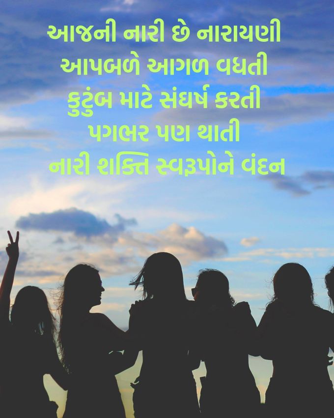 આજની નારી છે નારાયણી  આપબળે આગળ વધતી કુટુંબ માટે સંઘર્ષ કરતી  પગભર પણ થતી  નારી શક્તિ સ્વરૂપોને વંદન 