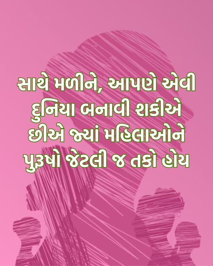 સાથે મળીને આપણે એવી દુનિયા બનાવી શકીયે છીએ જાય મહિલાઓને પુરુષો જેટલીજ તક મળે