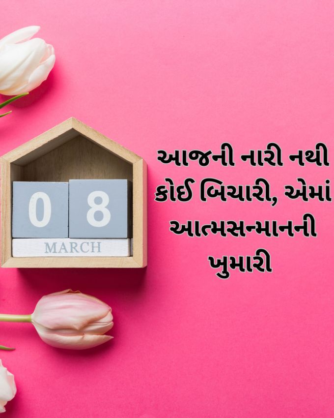 આજની નારી નથી બિચારી, તેઓમાં આત્મસન્માનની ખુમારી 