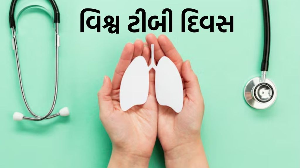 World TB Day | વિશ્વ ટીબી દિવસ। ટીબીના લક્ષણો શું છે? ઉપાય શું કરી શકાય? World TB Day | વિશ્વ ટીબી દિવસ। ટીબીના લક્ષણો શું છે? ઉપાય શું કરી શકાય?