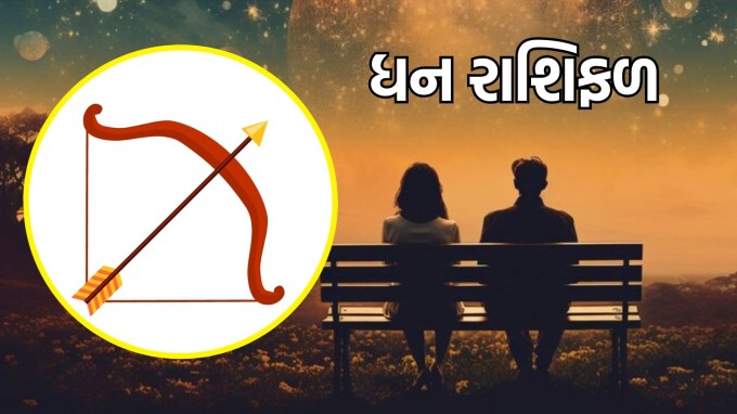 ધન રાશિ, આજનું લવ રાશિફળ : (Sagittarius today love Horoscope): ધન રાશિના લોકો માટે આજનો દિવસ રોમાંચક અને રોમેન્ટિક રહેવાનો છે. આજે તમારા સંબંધોમાં સરળતા અને સાહસની ભાવના રહેશે. તમને આ વ્યક્તિની જીવંતતા અને સાહસ ગમશે, પરંતુ નવા સંબંધમાં ઉતાવળ કરશો નહીં. એકબીજાને જાણવા માટે સમય કાઢો. આ દિવસનો લાભ લો, તમારા હૃદયને અનુસરો અને તમારી જુસ્સો અને સર્જનાત્મકતાને મુક્ત કરો.