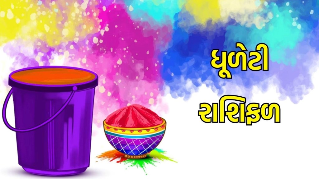 Dhuleti Horoscope: ધૂળેટીનો દિવસ તમામ રાશિના લોકો માટે કેવો રહેશે, આજનું રાશિફળ