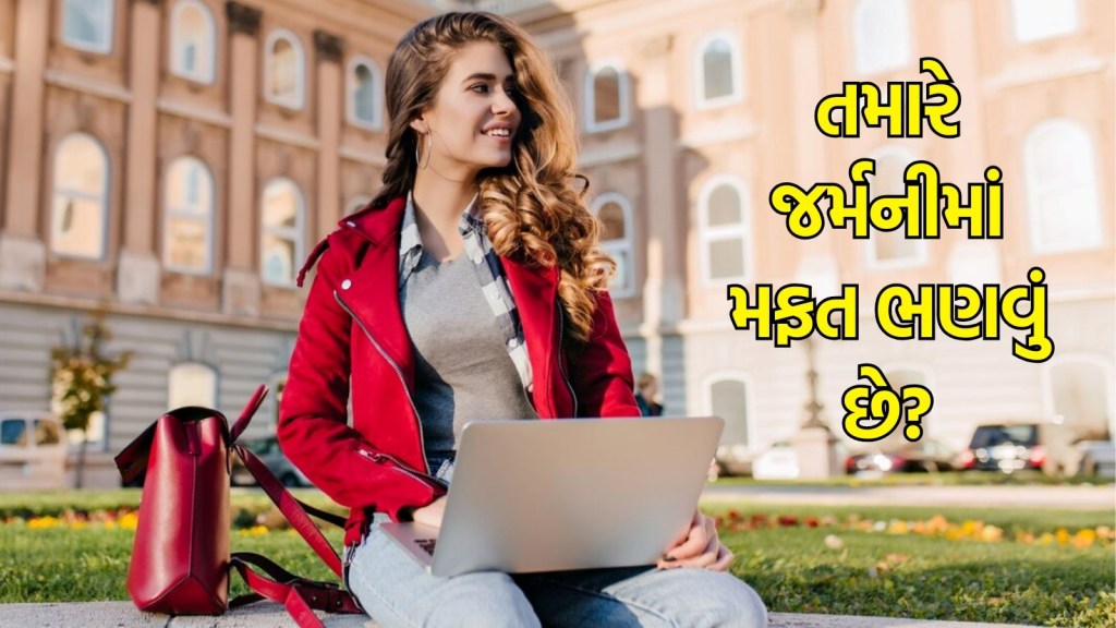 Career Tips : જર્મનીમાં ભારતીયો માટે મફત શિક્ષણ, કઈ યુનિવર્સિટીમાં મળશે પ્રવેશ, શું ડોક્યુમેન્ટ્સ જોઈશે, જાણો બધી જ માહિતી
