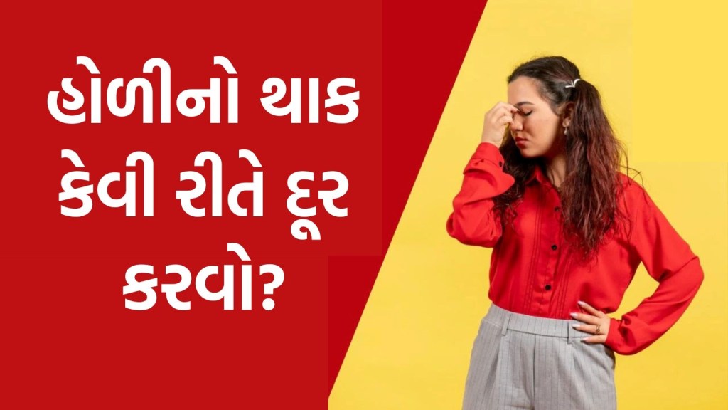 હોળીનો થાક કેવી રીતે દૂર કરવો? આ આસાન રીતથી શરીરમાં ફરીથી આવશે એનર્જી