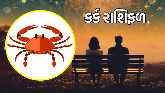 કર્ક રાશિ, આજનું લવ રાશિફળ : (Cancer today love Horoscope):તમારા સંબંધોમાં પરિપક્વતા અને સ્પષ્ટતાની લાગણી રહેશે. તમારી લાગણીઓ તીવ્ર હશે, પરંતુ તમારે સમજવું પડશે કે સ્પષ્ટ અને વ્યવહારુ વાતચીત કેટલી મહત્વપૂર્ણ છે. નાની-નાની પ્રવૃત્તિઓ જેમ કે સાથે રસોઈ કરવી અથવા એક કપ કોફી પર ચર્ચા કરવી તમારા સંબંધને વધુ મજબૂત બનાવશે. તમારે એવા સમયનો આનંદ માણવો જોઈએ જ્યારે તમે તમારા જીવનસાથી સાથે સરળ છતાં અભિવ્યક્ત ક્ષણોનો અનુભવ કરી શકો.(photo-freepik)
