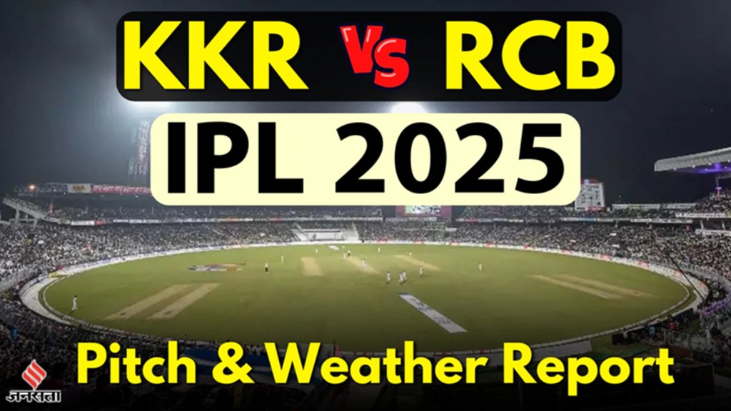 IPL 2025 KKR Vs RCB : કોલકાત્તા અને બેંગ્લોર વચ્ચેની મેચમાં વરસાદ પડશે કે પછી રનનો વરસાદ થશે? અહીં પીચ અને વેધર રિપોર્ટ