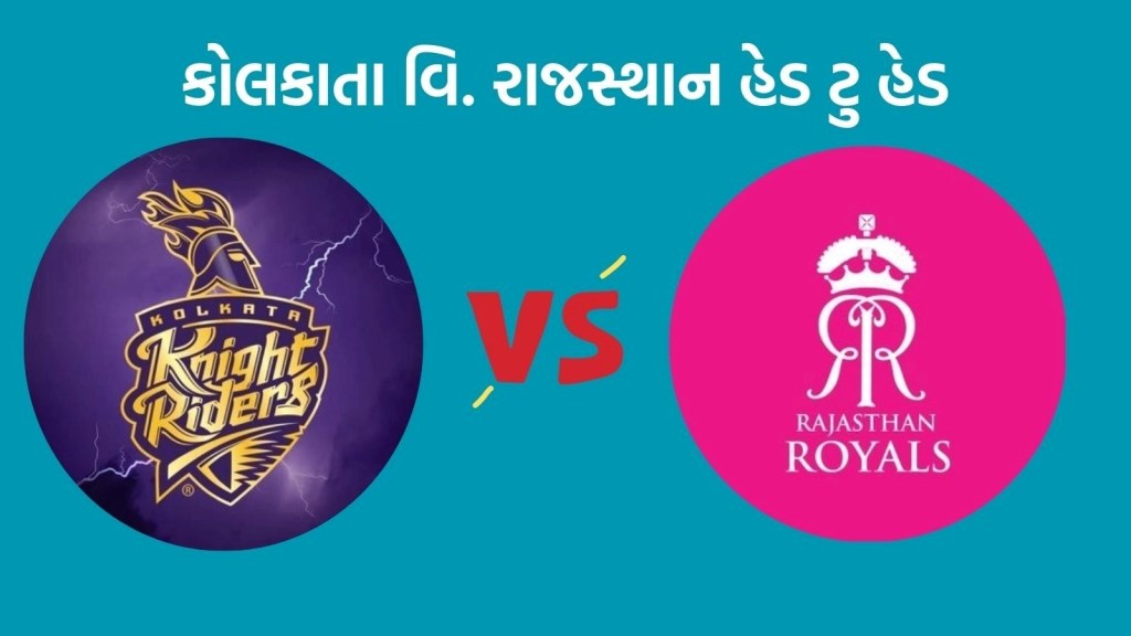RR vs KKR Head To Head : આઈપીએલ 2025, રાજસ્થાન વિ કોલકાતા હેડ ટુ હેડ રેકોર્ડ, જુઓ રસપ્રદ આંકડા