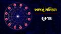 Today Horoscope In Gujarati, friday rashifal