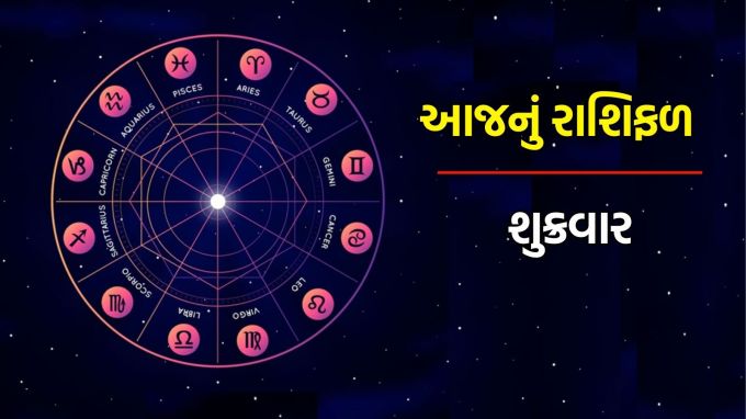 Today Horoscope, 29 August 2025: કુંભ રાશિના ભાઈ-બહેન સાથેના સંબંધો થોડા ખરાબ થઈ શકે છે, આજનું રાશિફળ Today Horoscope In Gujarati, friday rashifal