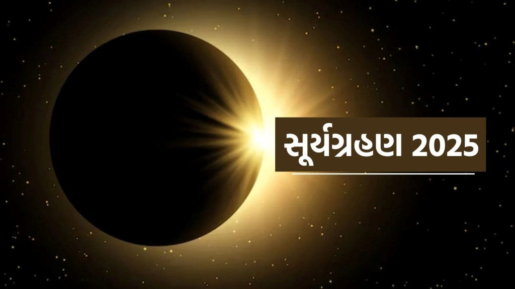 Surya Grahan 2025 : આ તારીખે જોવા મળશે 2025નું પ્રથમ સૂર્યગ્રહણ, શું ભારતમાં દેખાશે આ નજારો, જાણો