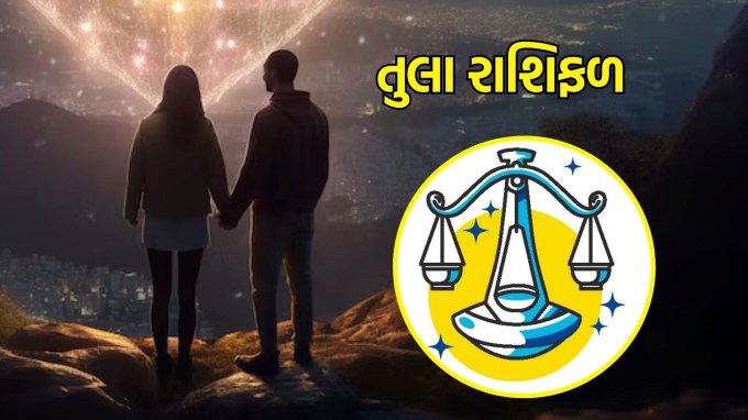 તુલા રાશિ, આજનું લવ રાશિફળ :(Libra today love Horoscope) :જો તમે અવિવાહિત છો તો આજે તમને કોઈ ખાસ મળી શકે છે, પરંતુ ઉતાવળ કરવાથી બચો. ધીરજ અને ડહાપણ સાથે આગળ વધો. તમારા દિલની વાત સાંભળો અને કોઈપણ સંબંધને ખુલ્લા દિલે જીવવાનો પ્રયાસ કરો. સંબંધોને મજબૂત કરવાનો અને વિશ્વાસ વધારવાનો આ સમય છે.(photo-freepik)
