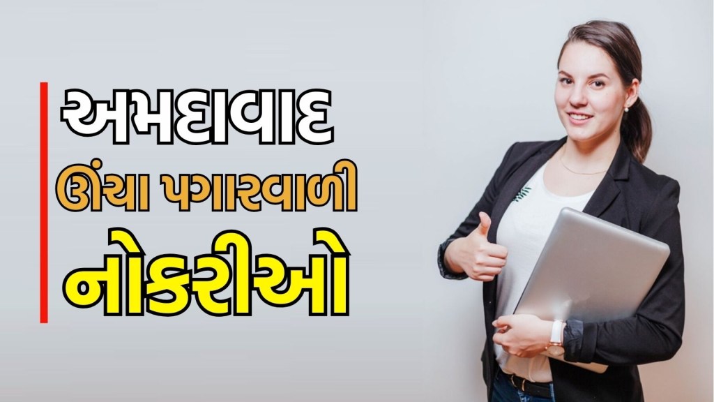 AMC Bharti 2025 : અમદાવાદમાં પરીક્ષા વગર તગડા પગારની નોકરીની તક, અહીં વાંચો બધી જ માહિતી