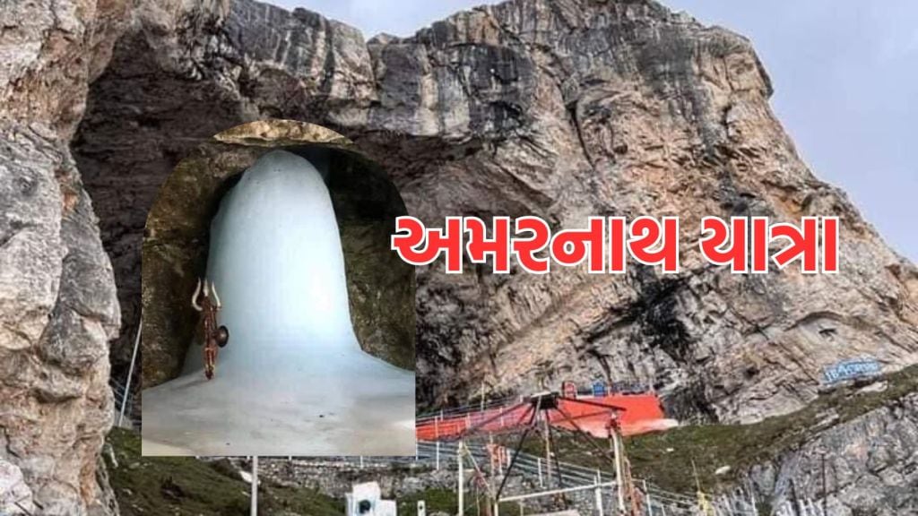 Amarnath Yatra 2025: અમરનાથ યાત્રા 2025 માટે રજિસ્ટ્રેશન શરૂ, ઓનલાઇન અને ઓફલાઇન પરમિટ અને ડોક્યુમેન્ટની તમામ વિગત જાણો Amarnath Yatra 2025: અમરનાથ યાત્રા 2025 માટે રજિસ્ટ્રેશન શરૂ, ઓનલાઇન અને ઓફલાઇન પરમિટ અને ડોક્યુમેન્ટની તમામ વિગત જાણો