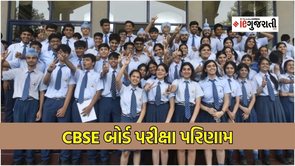 CBSE 12th Results : CBSE બોર્ડે ધો 12નું પરિણામ જાહેર કર્યું, 88.39% વિદ્યાર્થીઓ પાસ, કેવી રીતે જોવું રિઝલ્ટ