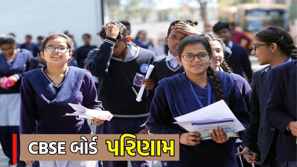 CBSE 10th Result 2025: CBSE બોર્ડે ધો.10નું પરિણામ કર્યું જાહેર, 93.66 ટકા વિદ્યાર્થીઓ પાસ, રિઝલ્ટ કેવી રીતે ચેક કરવું?
