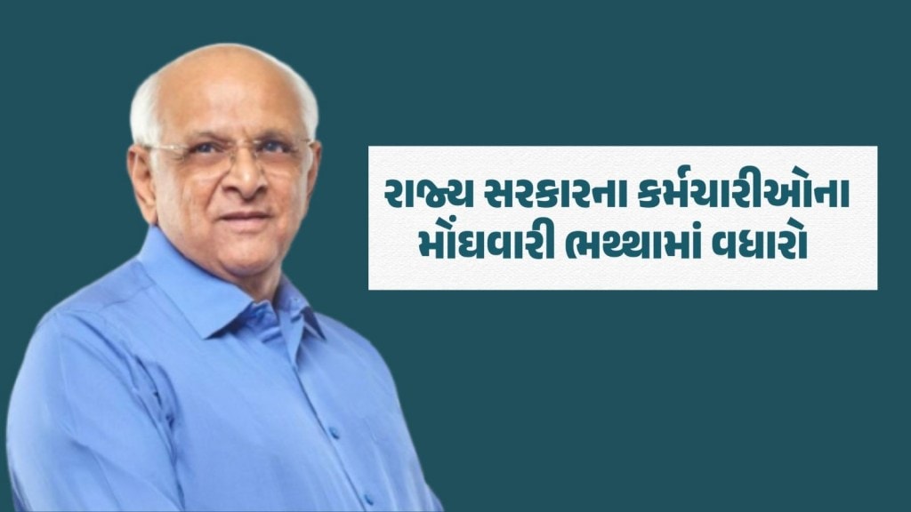 ગુજરાત સરકારે મોંઘવારી ભથ્થામાં કર્યો વધારો, 10 લાખ સરકારી કર્મચારીઓને મળશે લાભ