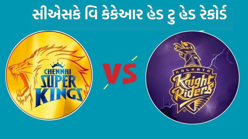 CSK vs KKR Head To Head : આઈપીએલ 2025, ચેન્નઇ વિ કોલકાતા હેડ ટુ હેડ રેકોર્ડ, જુઓ રસપ્રદ ફેક્ટ