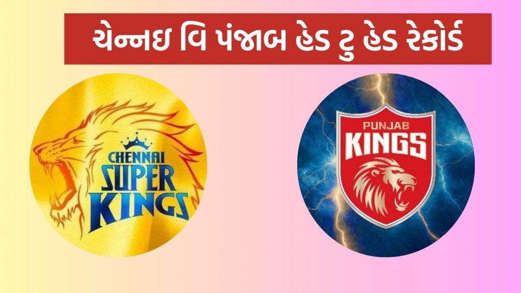 CSK vs PBKS Head To Head : આઈપીએલ 2025, ચેન્નઇ સુપર કિંગ્સ વિ પંજાબ કિંગ્સ હેડ ટુ હેડ રેકોર્ડ