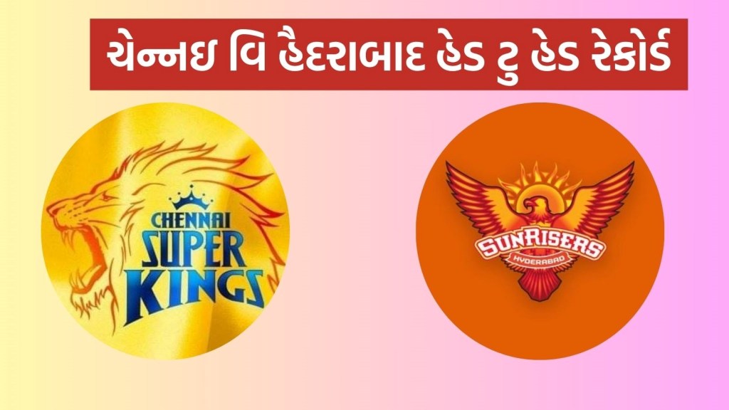 CSK vs SRH Head To Head : આઈપીએલ 2025, ચેન્નઇ સુપર કિંગ્સ વિ સનરાઇઝર્સ હૈદરાબાદ હેડ ટુ હેડ રેકોર્ડ
