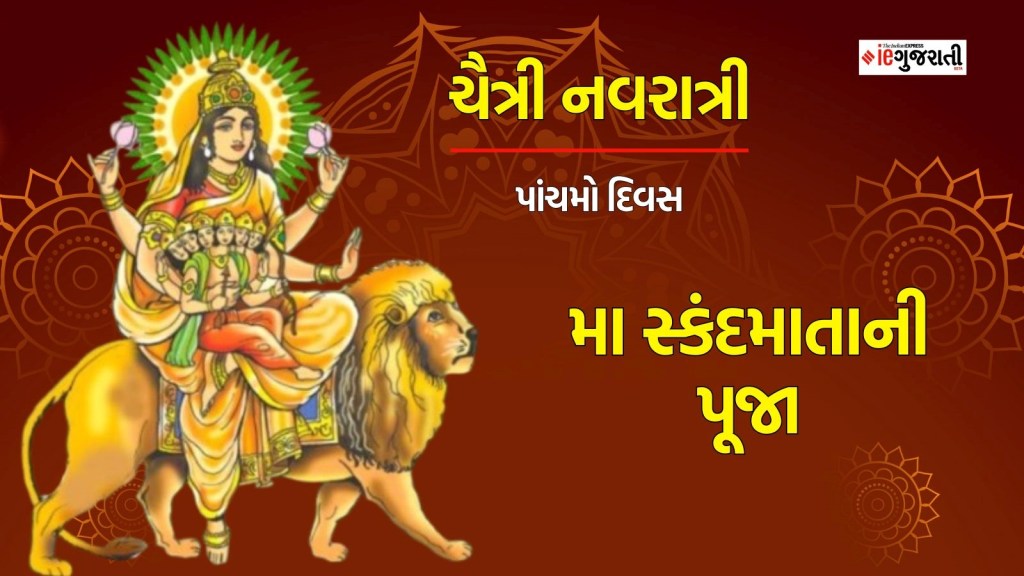 Chaitra Navratri 2025 Day 5 : ચૈત્રી નવરાત્રીનું પાંચમુ નોરતું, સ્કંદ માતાને ખુશ કરવા કરો પૂજા, જાણો ભોગ સહિત બધી માહિતી