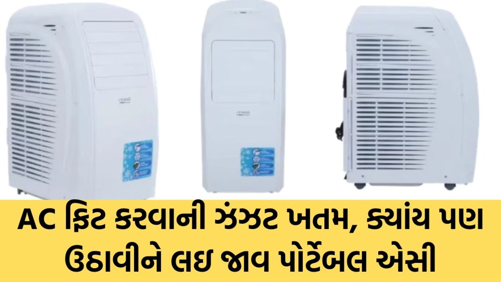 ફિટ કરવાની ઝંઝટ નહીં! ટાટાનું આ સસ્તુ પોર્ટેબલ એસી ગમે ત્યાં ઉઠાવી લઇ જાવ, જાણો કિંમત અને ફિચર્સ