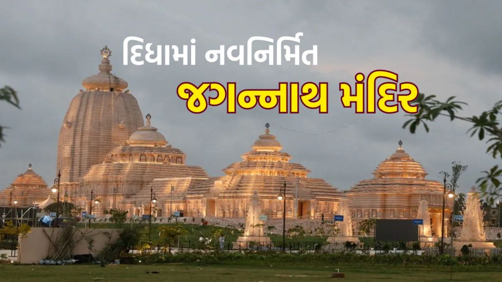 Digha Jagannath Temple: બંગાળના દિધામાં જગન્નાથ મંદિરનું અખાત્રીજે ઉદ્ઘાટન, મહાયજ્ઞ અને 3 હજાર લાલ સફેદ કમળથી સુશોભન