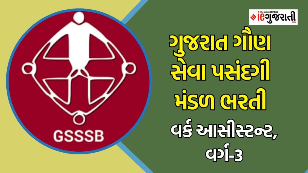 GSSSB Bharti 2025 : ગુજરાત ગૌણ સેવા પસંદગી મંડળે આ પોસ્ટની ભરતીની તારીખમાં કર્યો ફેરફાર, ફટાફટ વાંચી લો